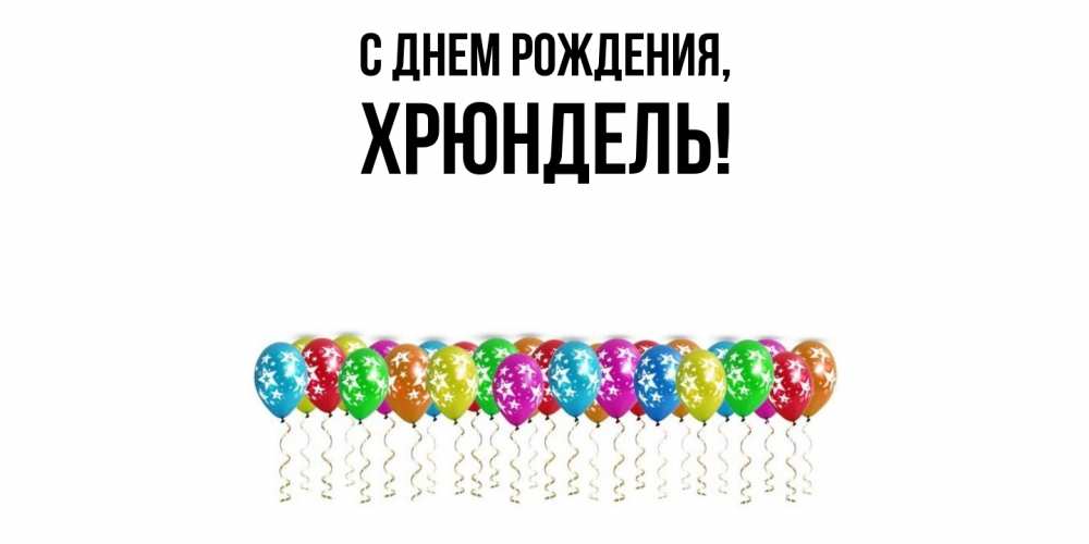 Открытка  для любимых и родных. хрюндель, С днем рождения  