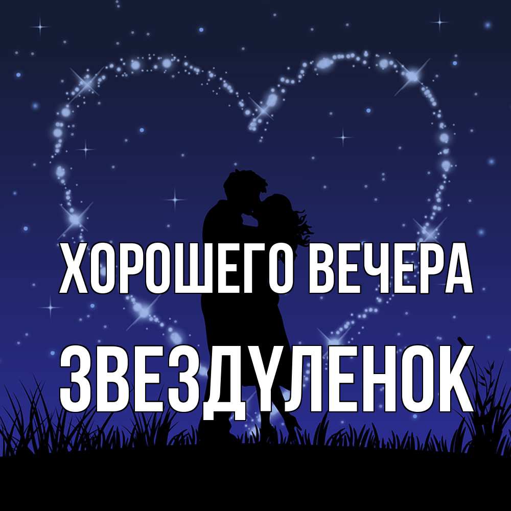 Картинка Хорошего вечера, звездyленок