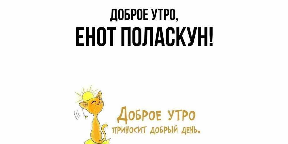 Открытка  для любимых и родных. енот, Доброе утро  