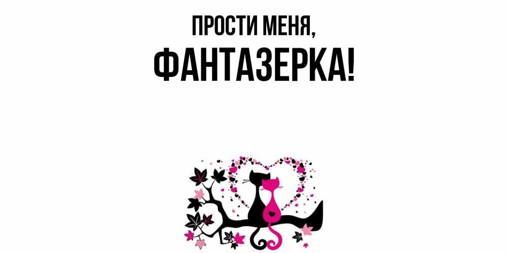 Открытка  для любимых и родных. фантазерка, Прости меня  