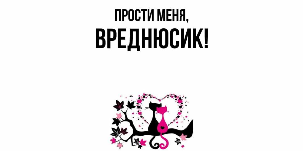 Открытка с именем, вреднюсик, Прости меня