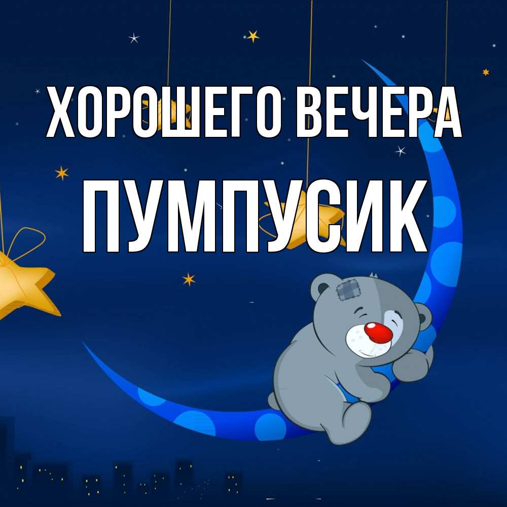 Открытка  для любимых и родных. пумпусик, Хорошего вечера  
