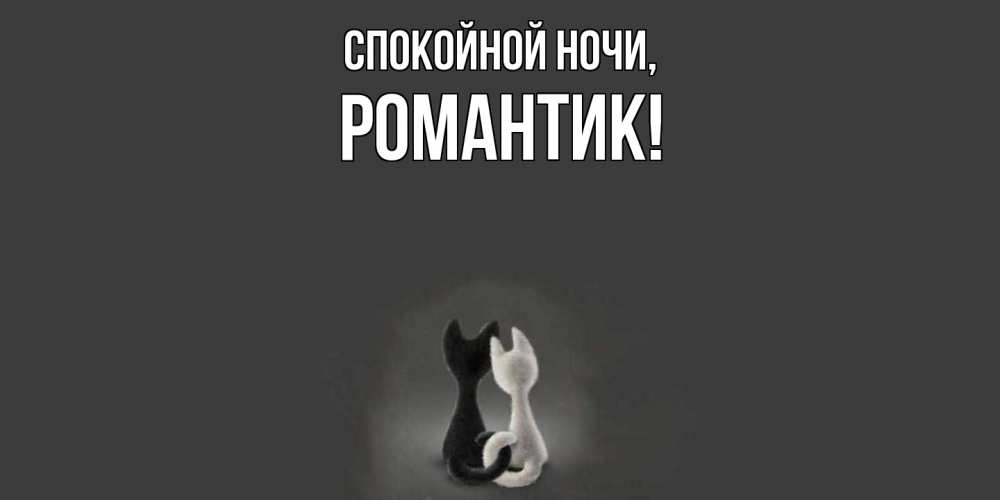 Открытка  для любимых и родных. романтик, Спокойной ночи  