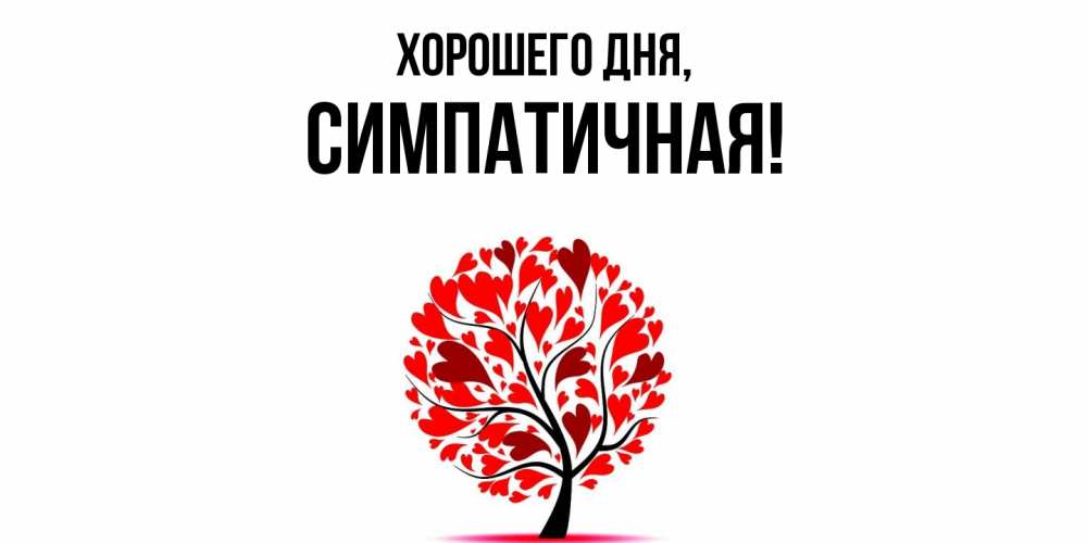 Открытка  для любимых и родных. симпатичная, Хорошего дня  