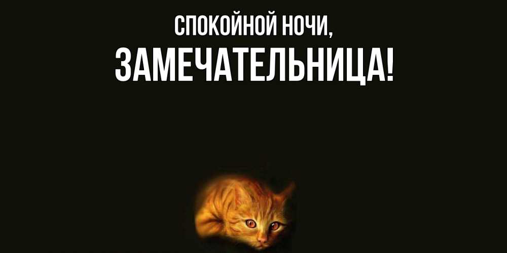 Открытка с именем, замечательница, Спокойной ночи