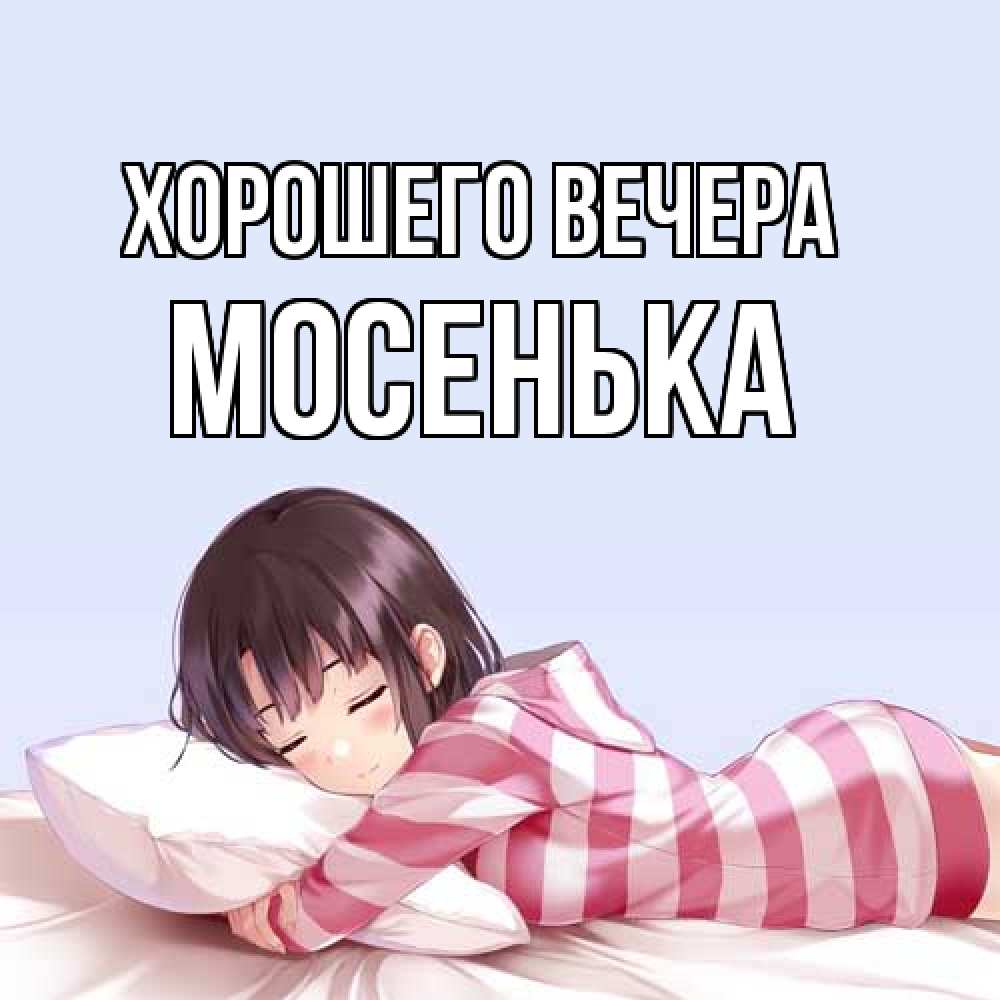 Картинка Хорошего вечера, мосенька