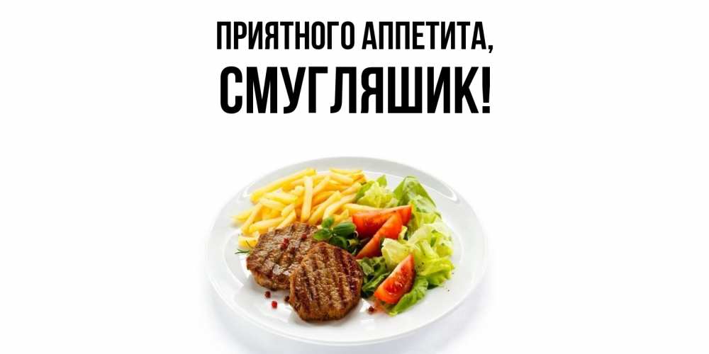 Картинка Приятного аппетита, смугляшик