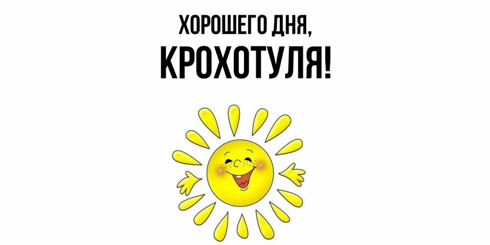 Открытка  для любимых и родных. крохотуля, Хорошего дня  