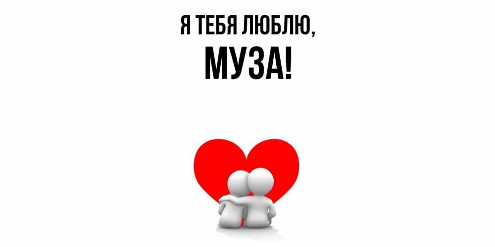 Открытка  для любимых и родных. муза, Я тебя люблю  