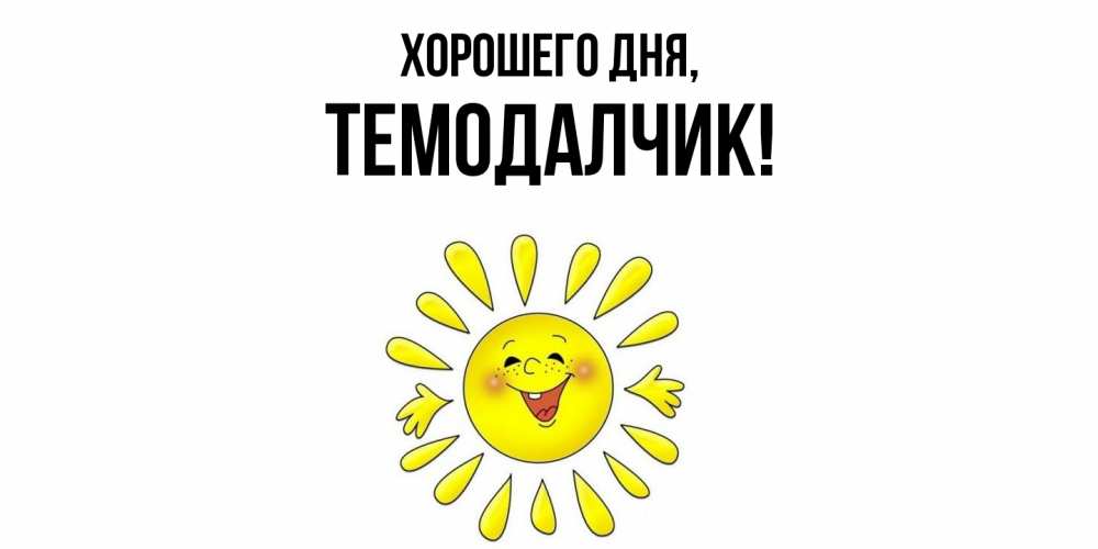 Открытка  для любимых и родных. темодалчик, Хорошего дня  