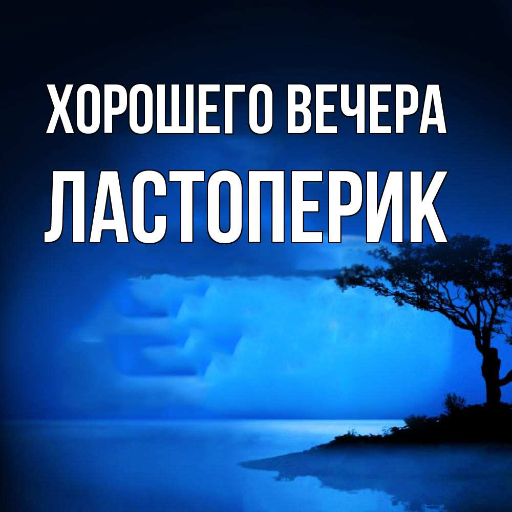 Картинка Хорошего вечера, ластоперик