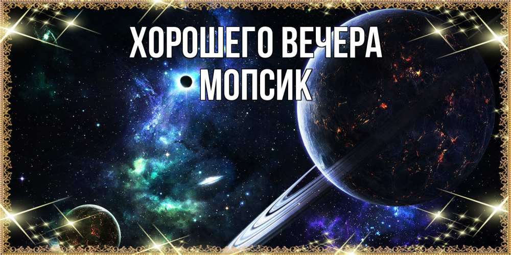 Картинка Хорошего вечера, мопсик