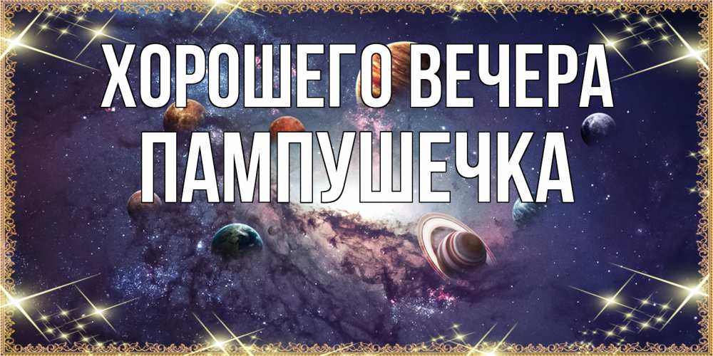 Картинка Хорошего вечера, пампушечка