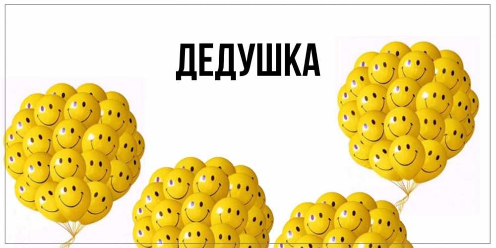 Картинка  с именем , Дедушка