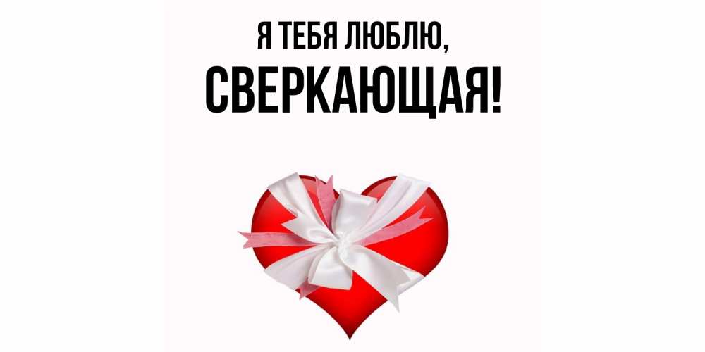 Открытка  для любимых и родных. сверкающая, Я тебя люблю  