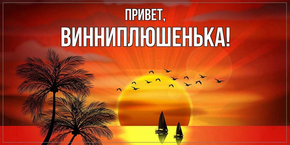 Открытка  для любимых и родных. винниплюшенька, Привет  