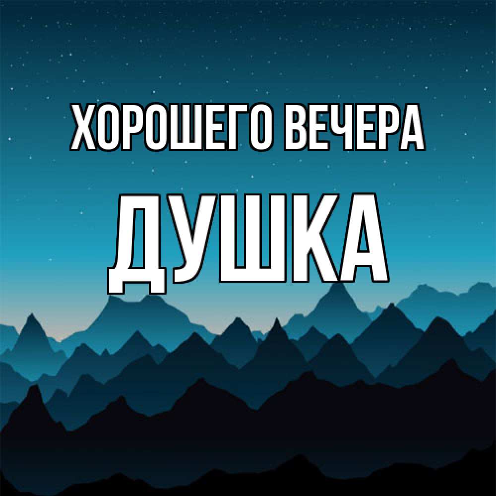 Открытка  для любимых и родных. душка, Хорошего вечера  