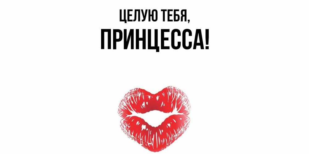 Картинка Целую тебя, принцесса