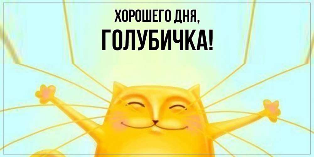 Открытка  для любимых и родных. голубичка, Хорошего дня  