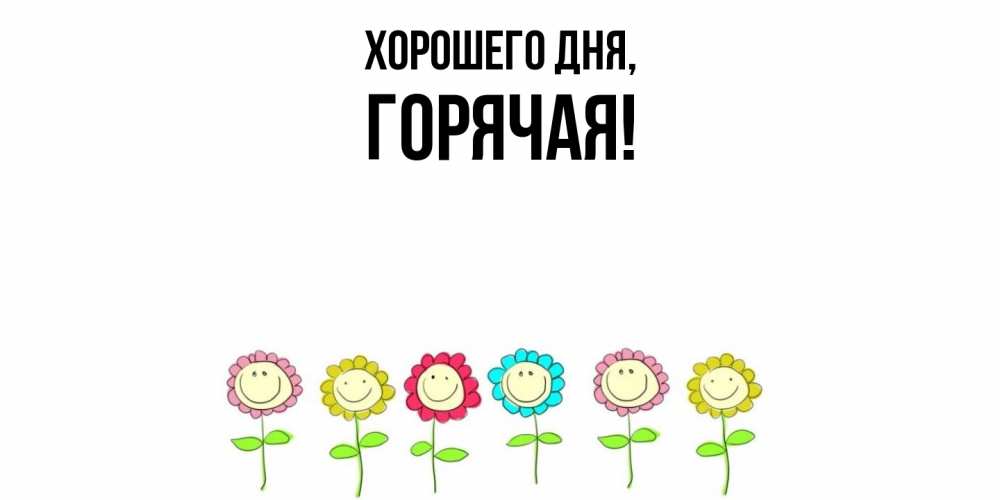 Открытка  для любимых и родных. горячая, Хорошего дня  