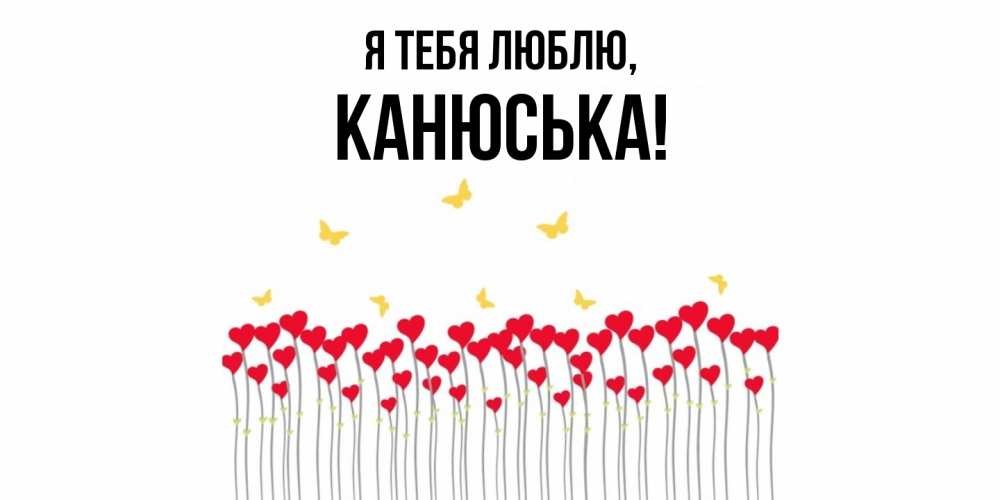 Открытка  для любимых и родных. канюська, Я тебя люблю  