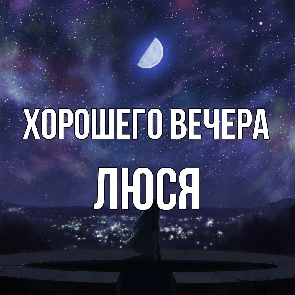 Открытка  для любимых и родных. люся, Хорошего вечера  