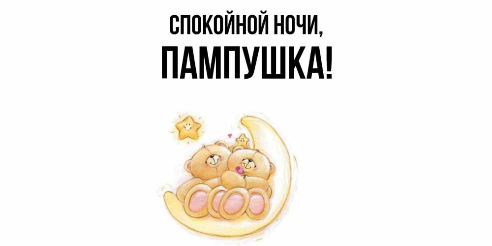 Открытка  для любимых и родных. пампушка, Спокойной ночи  
