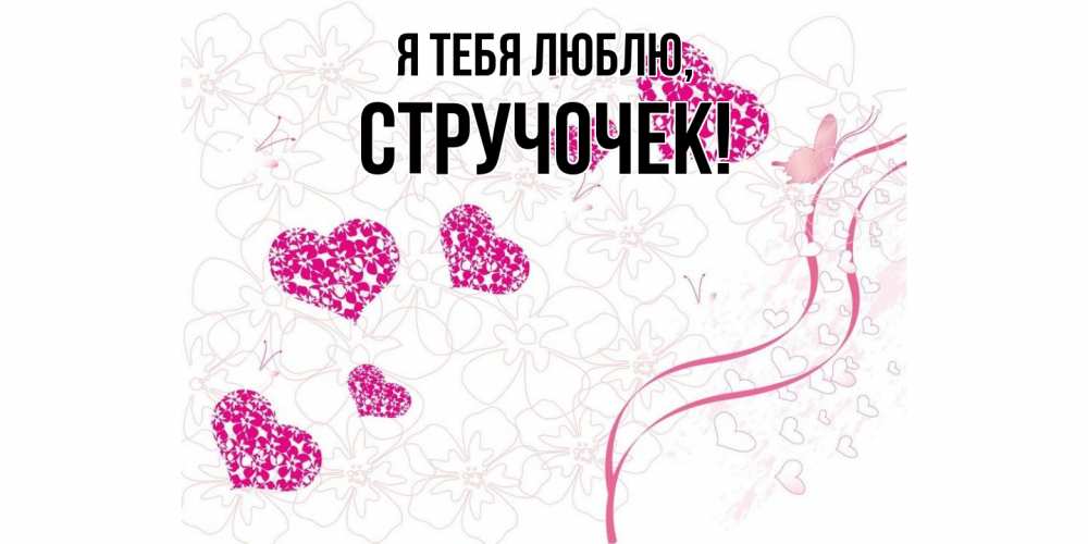 Открытка  для любимых и родных. стручочек, Я тебя люблю  