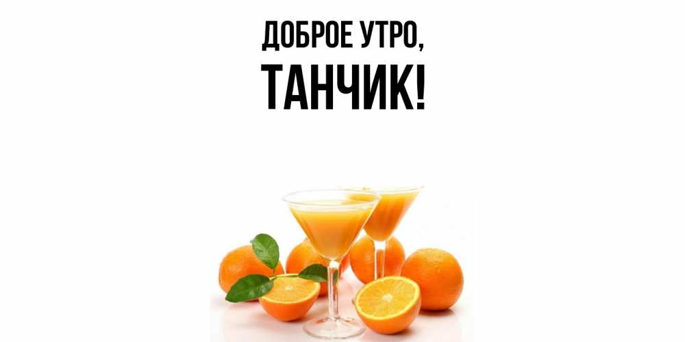 Открытка  для любимых и родных. танчик, Доброе утро  