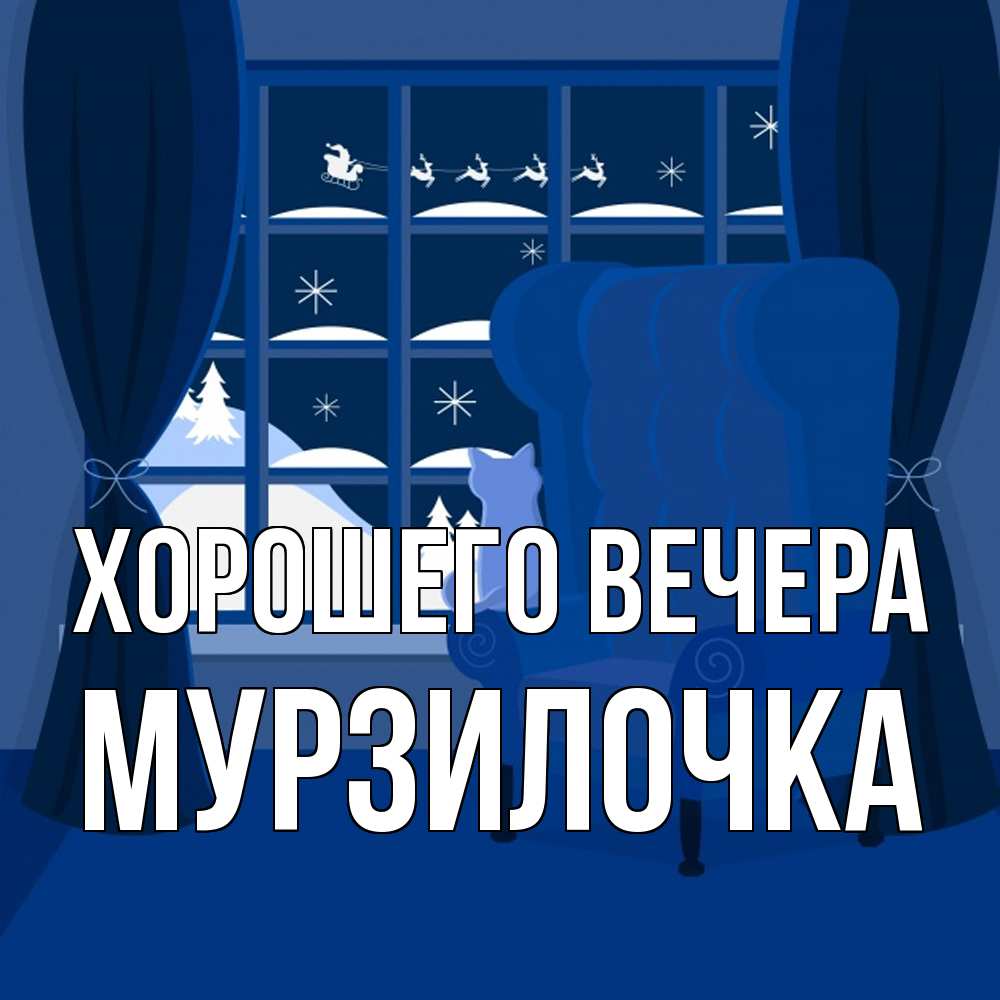 Открытка  для любимых и родных. мурзилочка, Хорошего вечера  