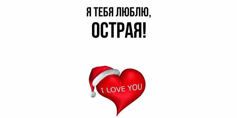 Открытка  для любимых и родных. острая, Я тебя люблю  