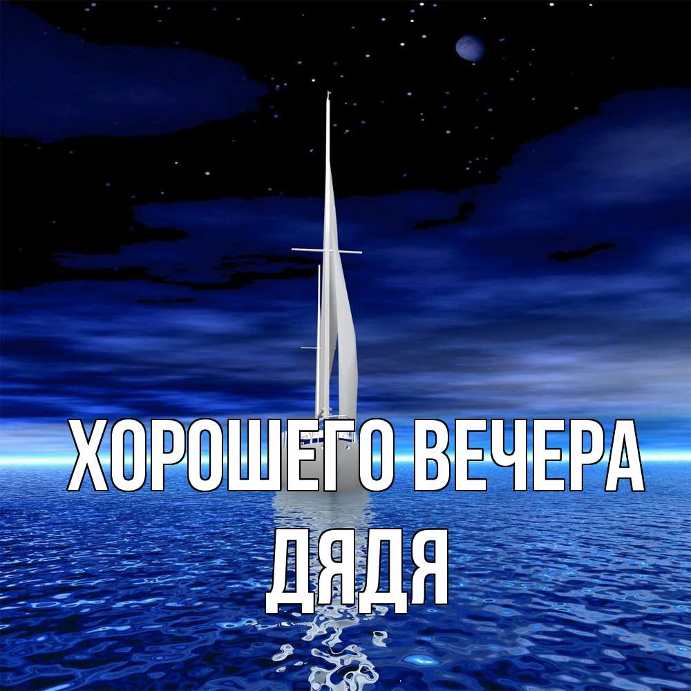 Картинка Хорошего вечера, Дядя