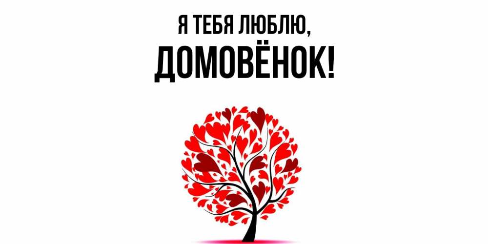 Открытка  для любимых и родных. домовёнок, Я тебя люблю  