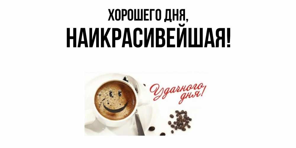 Открытка  для любимых и родных. наикрасивейшая, Хорошего дня  