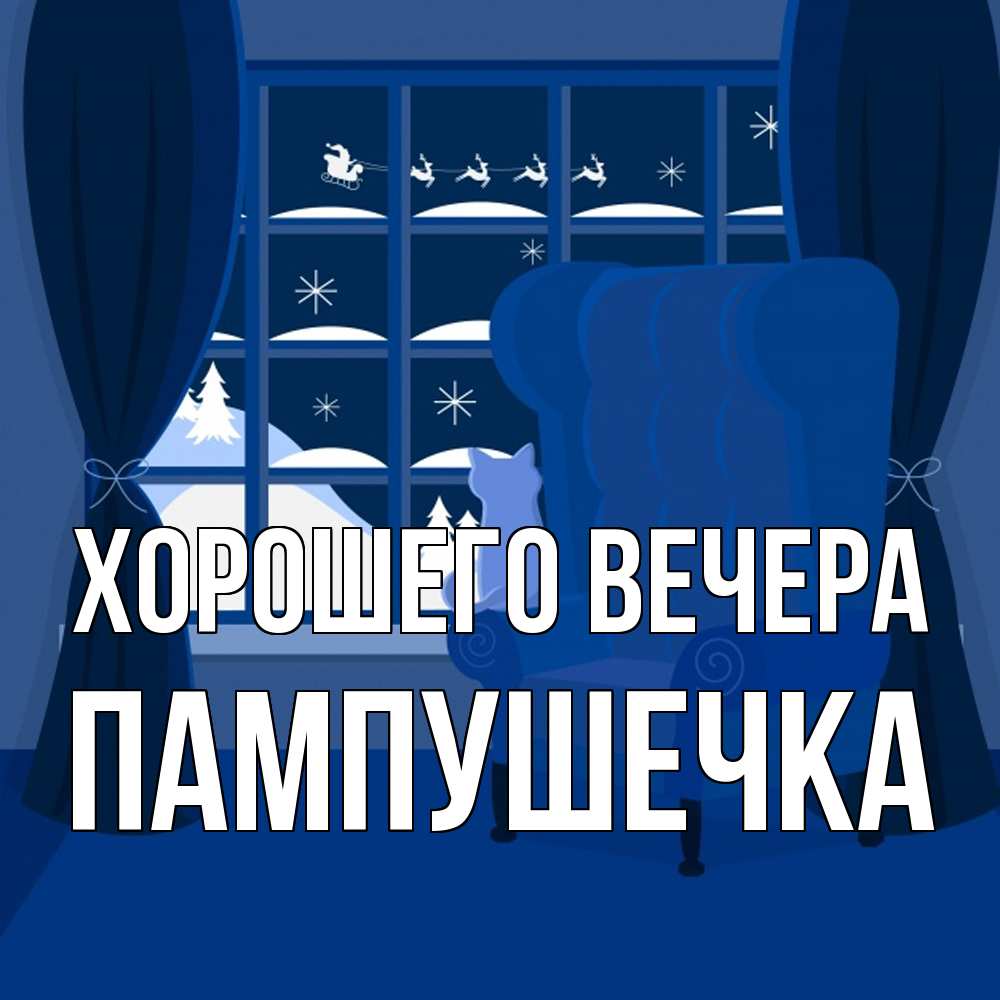 Открытка  для любимых и родных. пампушечка, Хорошего вечера  