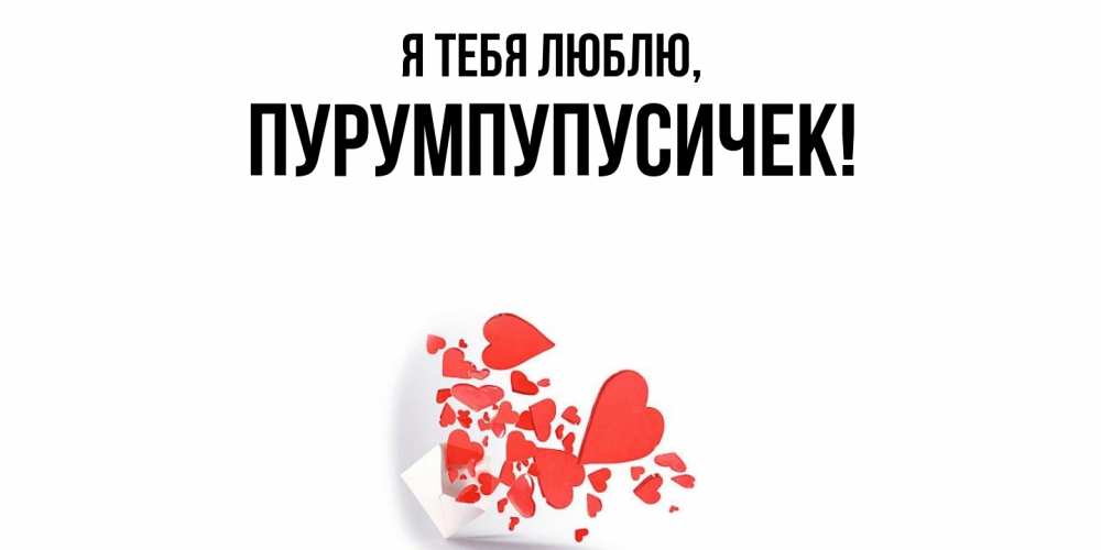 Открытка  для любимых и родных. пурумпупусичек, Я тебя люблю  