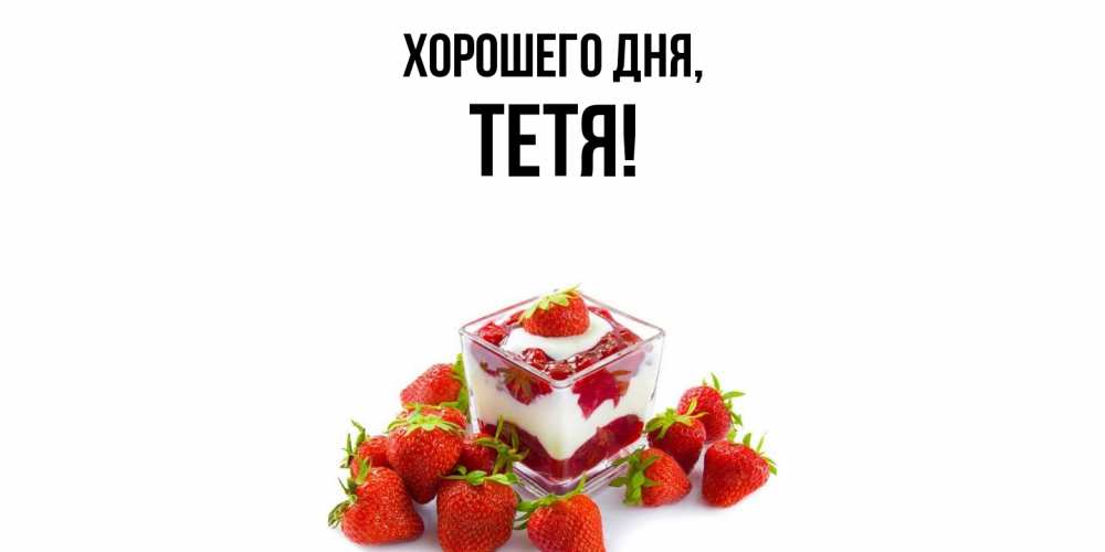 Картинка Хорошего дня, Тетя