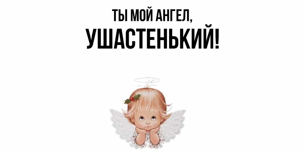 Открытка  для любимых и родных. ушастенький, Ты мой ангел  