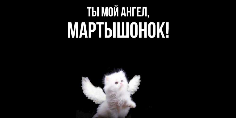 Открытка с именем, маpтышонок, Ты мой ангел