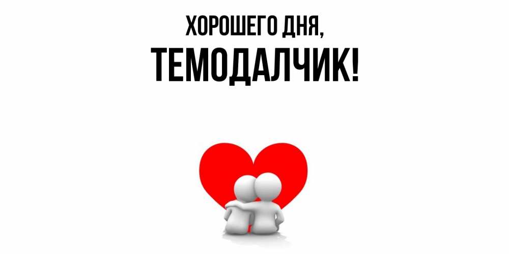 Открытка  для любимых и родных. темодалчик, Хорошего дня  