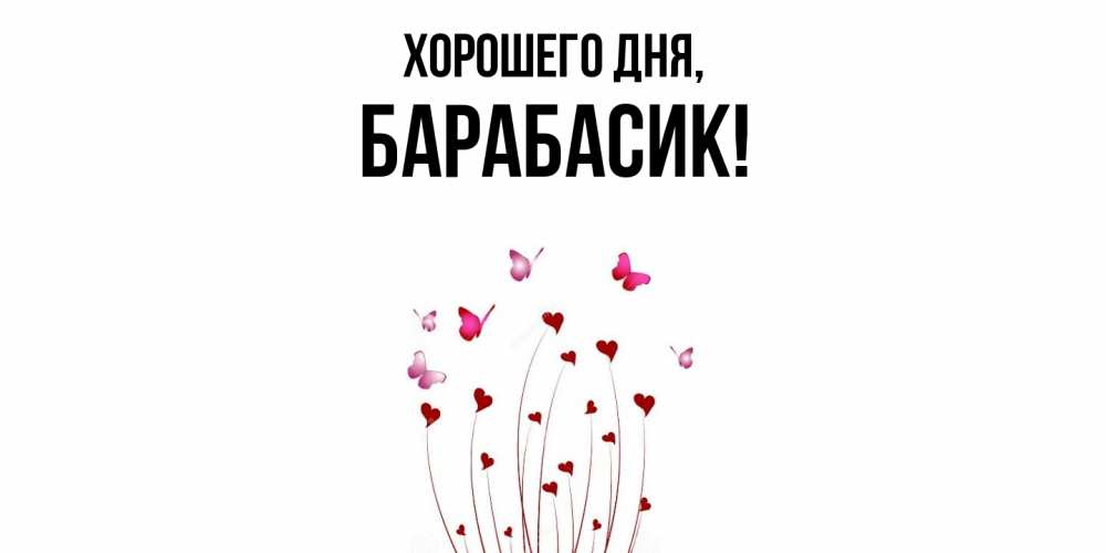 Открытка  для любимых и родных. барабасик, Хорошего дня  