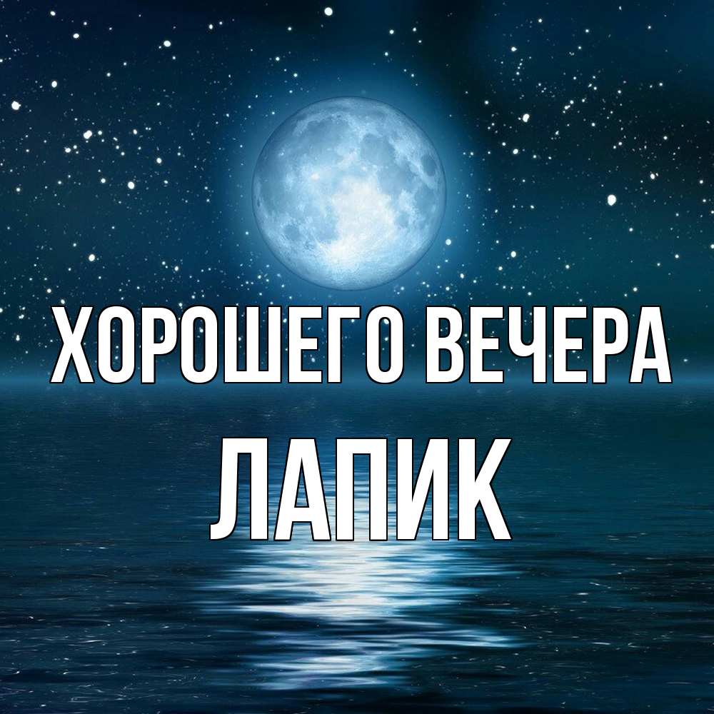 Картинка Хорошего вечера, лапик