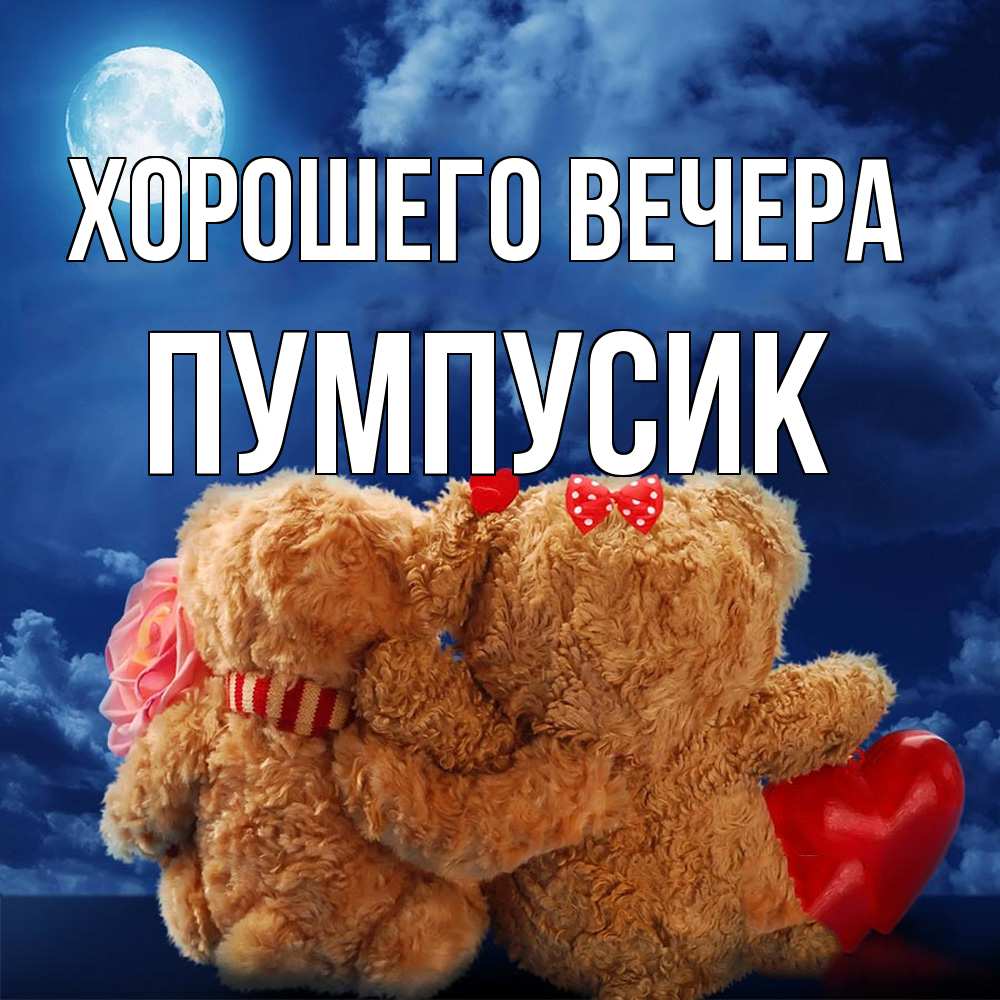 Картинка Хорошего вечера, пумпусик