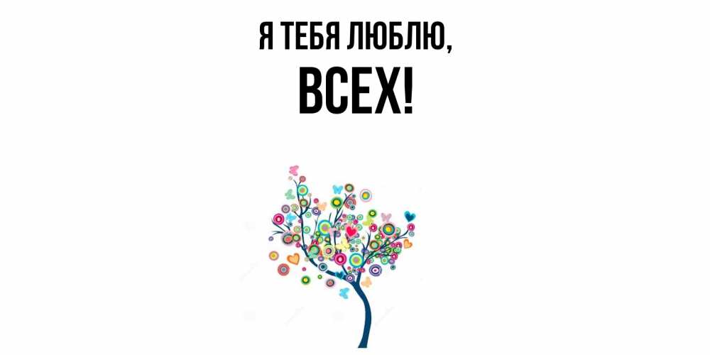 Открытка  для любимых и родных. всех, Я тебя люблю  