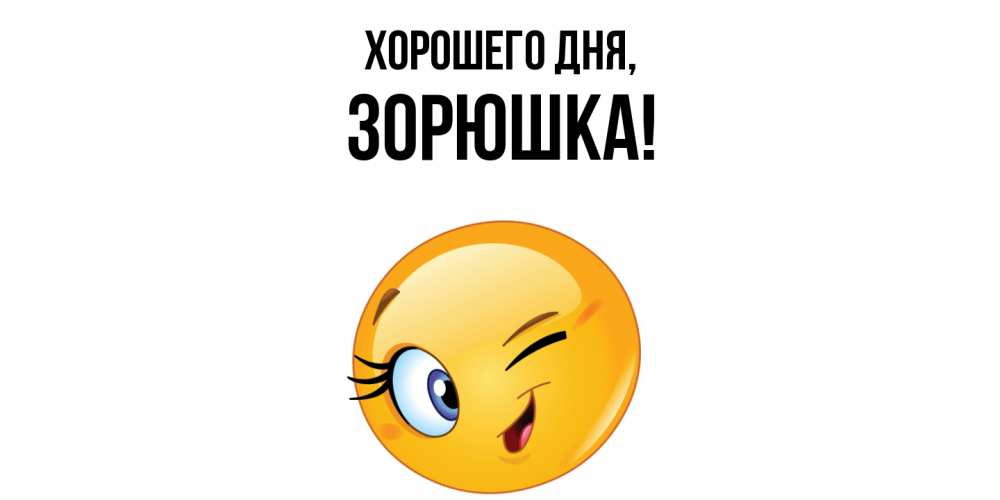 Открытка  для любимых и родных. зорюшка, Хорошего дня  