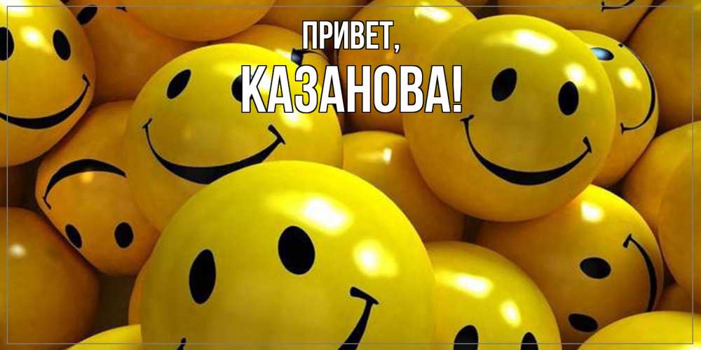 Открытка  для любимых и родных. казанова, Привет  