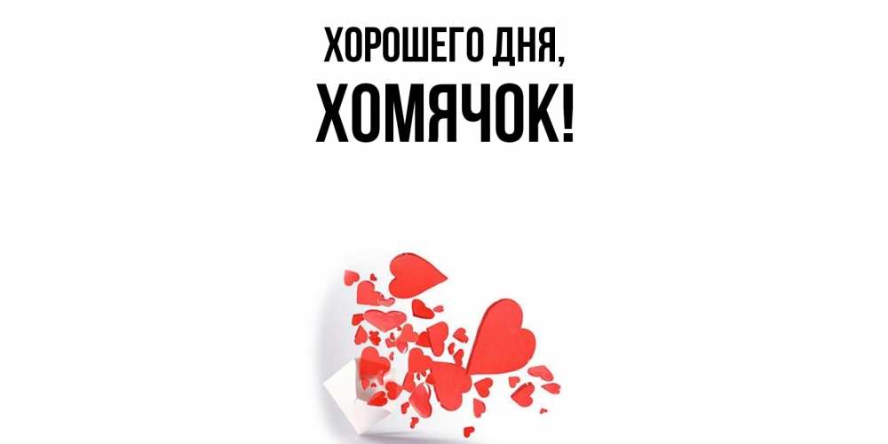 Открытка  для любимых и родных. хомячок, Хорошего дня  