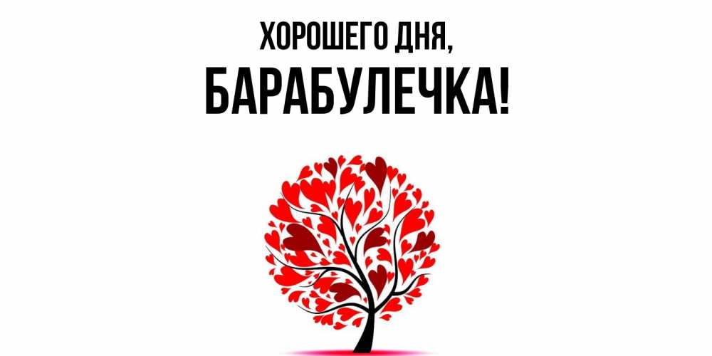 Открытка с именем, барабулечка, Хорошего дня