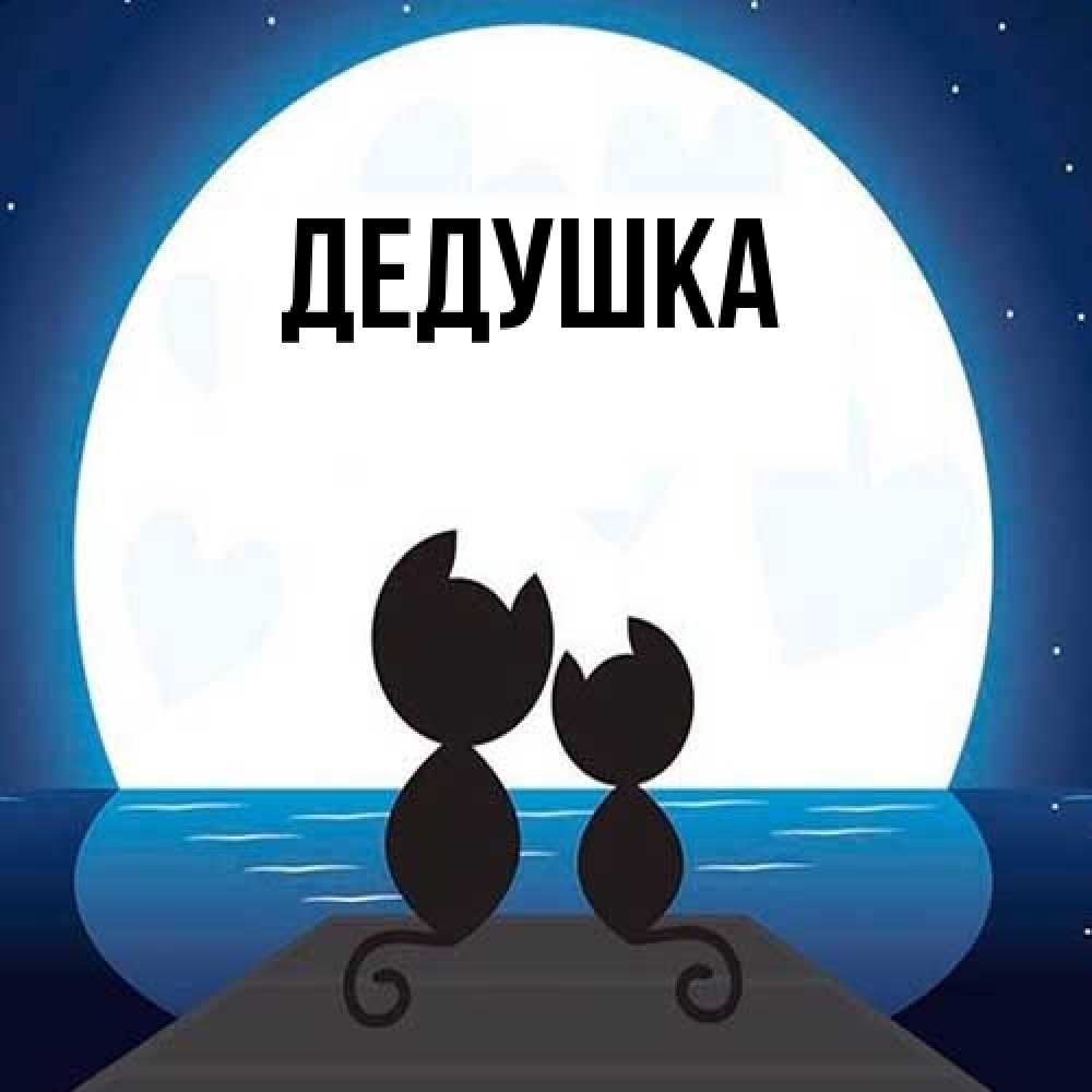 Картинка  с именем , Дедушка