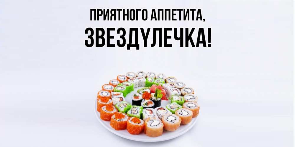 Открытка  для любимых и родных. звездyлечка, Приятного аппетита  